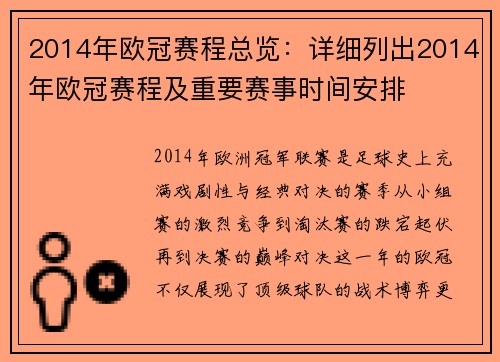 2014年欧冠赛程总览：详细列出2014年欧冠赛程及重要赛事时间安排