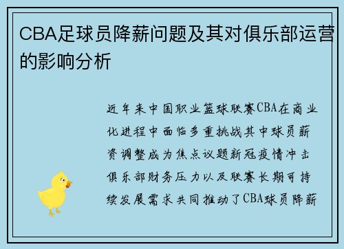 CBA足球员降薪问题及其对俱乐部运营的影响分析