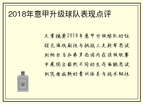 2018年意甲升级球队表现点评