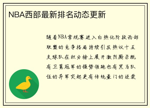 NBA西部最新排名动态更新