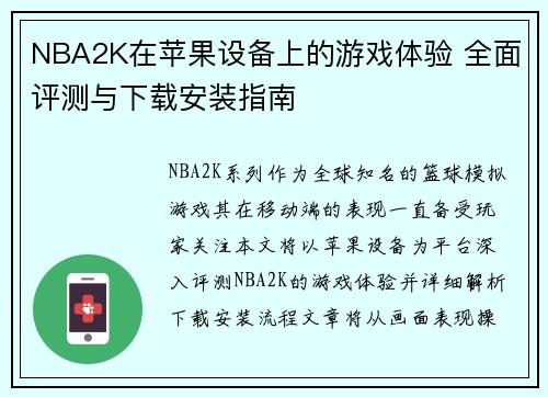 NBA2K在苹果设备上的游戏体验 全面评测与下载安装指南