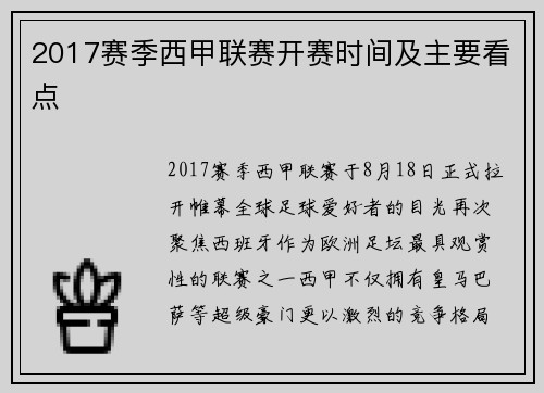 2017赛季西甲联赛开赛时间及主要看点