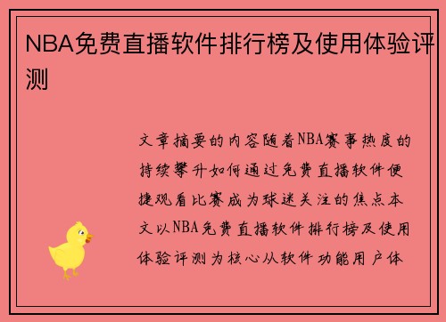 NBA免费直播软件排行榜及使用体验评测