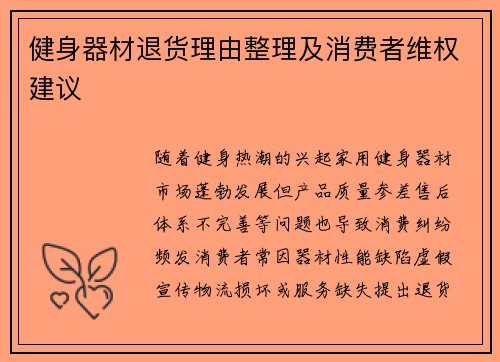健身器材退货理由整理及消费者维权建议