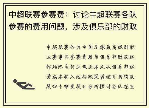 中超联赛参赛费：讨论中超联赛各队参赛的费用问题，涉及俱乐部的财政运作。