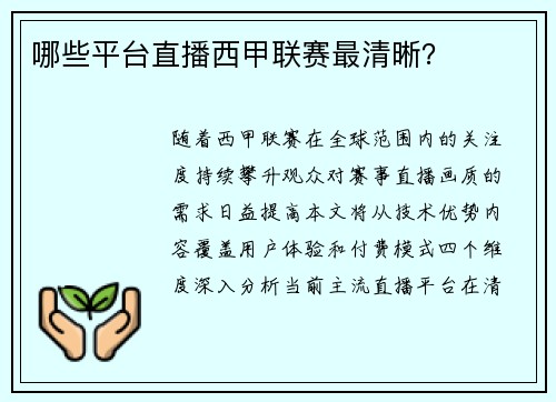 哪些平台直播西甲联赛最清晰？