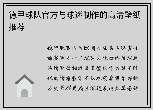 德甲球队官方与球迷制作的高清壁纸推荐