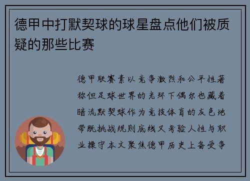 德甲中打默契球的球星盘点他们被质疑的那些比赛