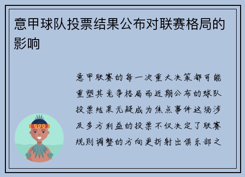 意甲球队投票结果公布对联赛格局的影响