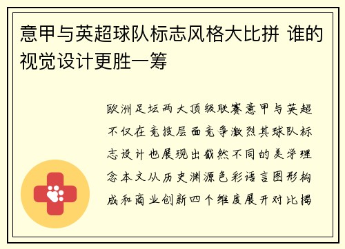 意甲与英超球队标志风格大比拼 谁的视觉设计更胜一筹