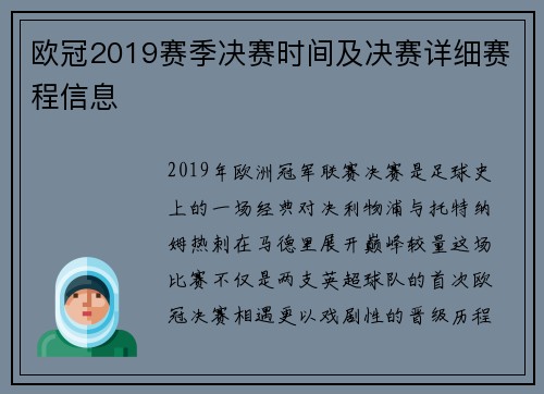 欧冠2019赛季决赛时间及决赛详细赛程信息