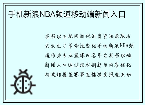 手机新浪NBA频道移动端新闻入口