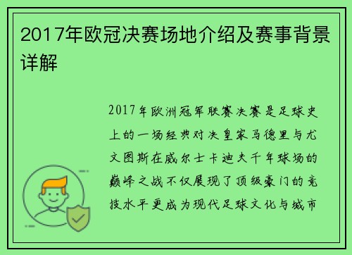 2017年欧冠决赛场地介绍及赛事背景详解