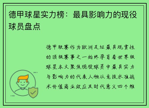 德甲球星实力榜：最具影响力的现役球员盘点
