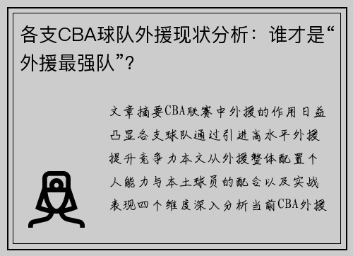 各支CBA球队外援现状分析：谁才是“外援最强队”？