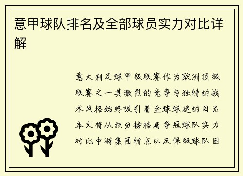 意甲球队排名及全部球员实力对比详解