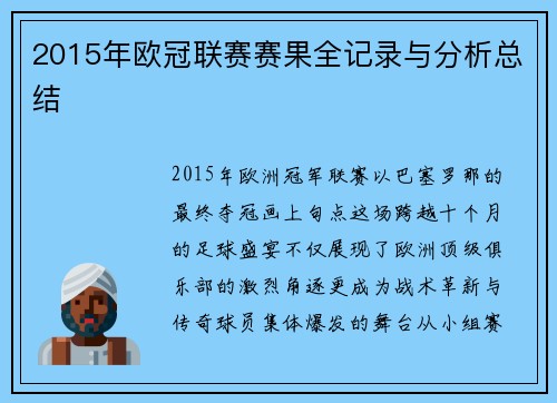 2015年欧冠联赛赛果全记录与分析总结