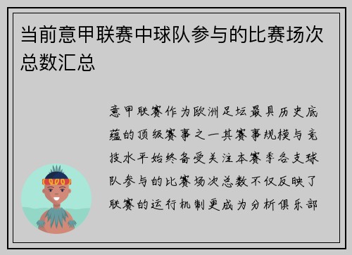 当前意甲联赛中球队参与的比赛场次总数汇总
