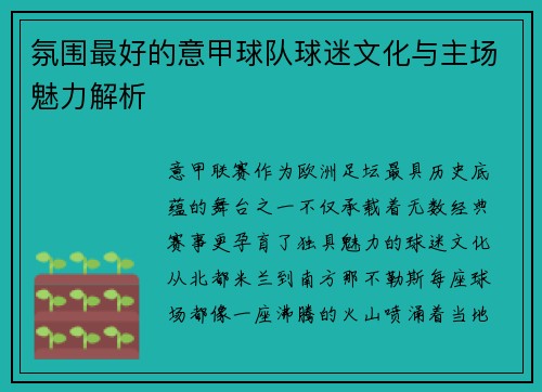 氛围最好的意甲球队球迷文化与主场魅力解析