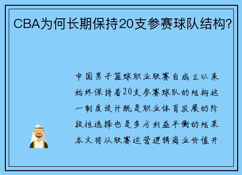 CBA为何长期保持20支参赛球队结构？
