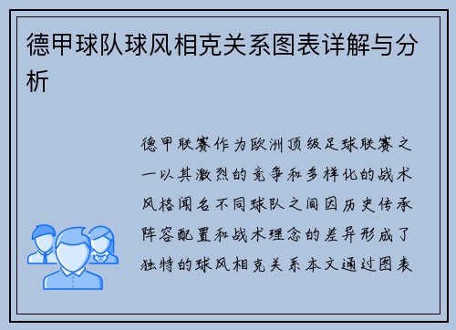 德甲球队球风相克关系图表详解与分析