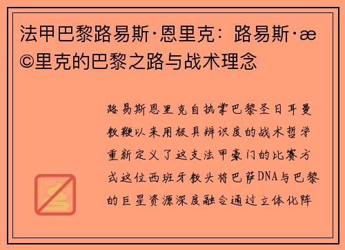 法甲巴黎路易斯·恩里克：路易斯·恩里克的巴黎之路与战术理念