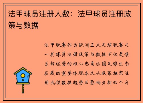 法甲球员注册人数：法甲球员注册政策与数据