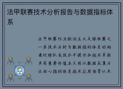 法甲联赛技术分析报告与数据指标体系
