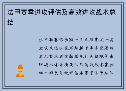 法甲赛季进攻评估及高效进攻战术总结