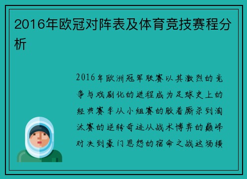 2016年欧冠对阵表及体育竞技赛程分析