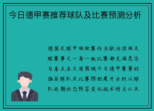 今日德甲赛推荐球队及比赛预测分析