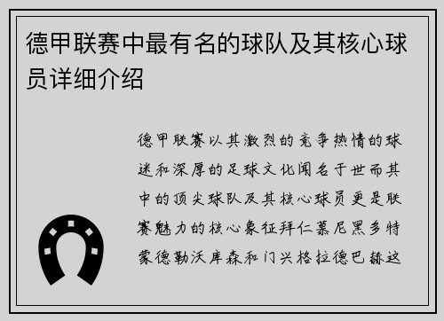 德甲联赛中最有名的球队及其核心球员详细介绍