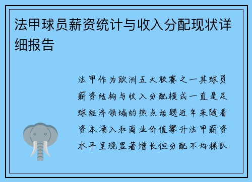 法甲球员薪资统计与收入分配现状详细报告