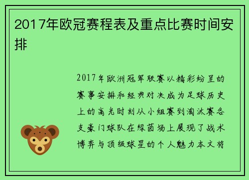 2017年欧冠赛程表及重点比赛时间安排