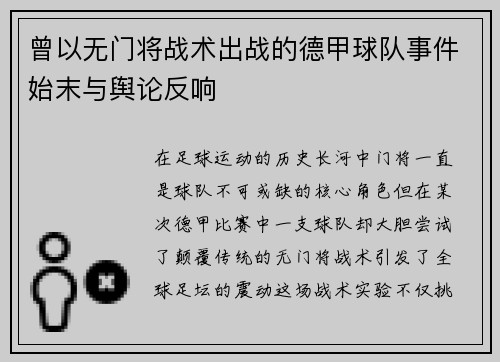 曾以无门将战术出战的德甲球队事件始末与舆论反响