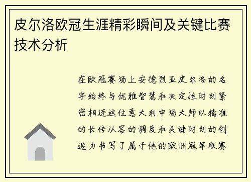 皮尔洛欧冠生涯精彩瞬间及关键比赛技术分析