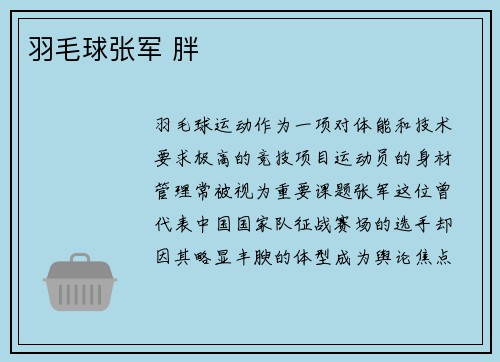羽毛球张军 胖