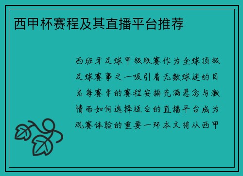 西甲杯赛程及其直播平台推荐