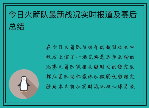 今日火箭队最新战况实时报道及赛后总结