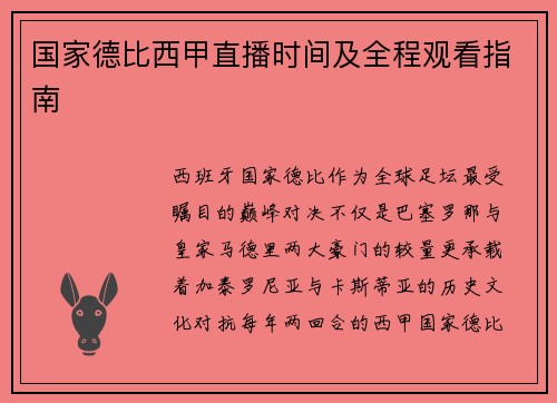 国家德比西甲直播时间及全程观看指南