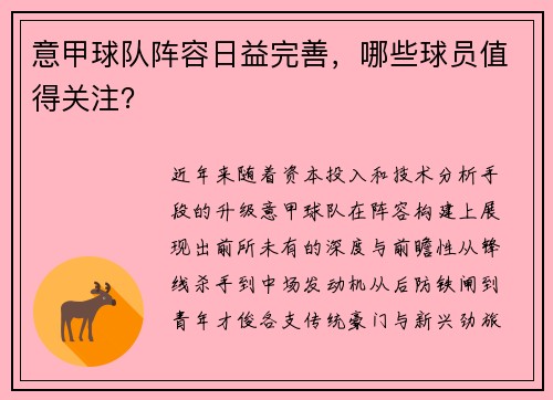 意甲球队阵容日益完善，哪些球员值得关注？