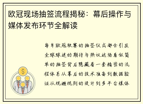 欧冠现场抽签流程揭秘：幕后操作与媒体发布环节全解读