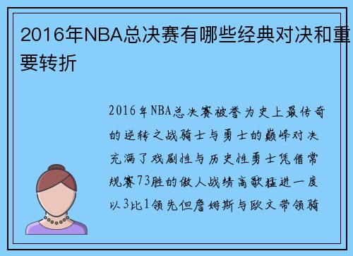 2016年NBA总决赛有哪些经典对决和重要转折