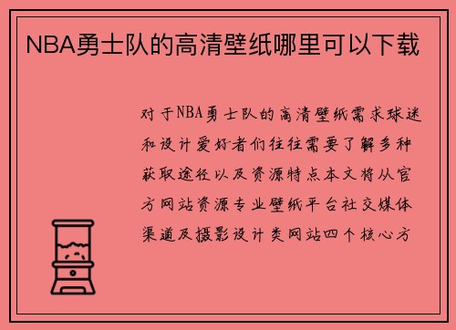 NBA勇士队的高清壁纸哪里可以下载