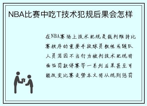NBA比赛中吃T技术犯规后果会怎样