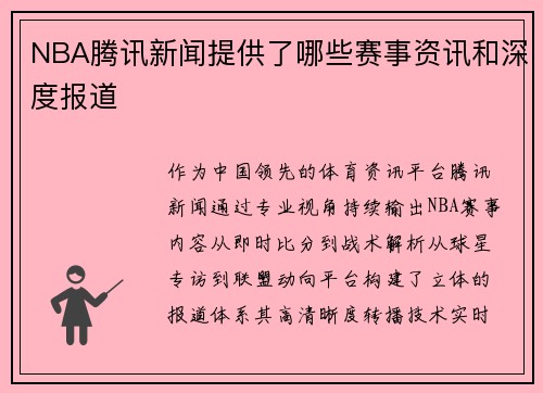 NBA腾讯新闻提供了哪些赛事资讯和深度报道