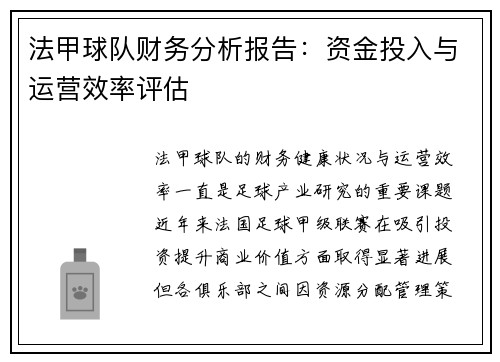 法甲球队财务分析报告：资金投入与运营效率评估
