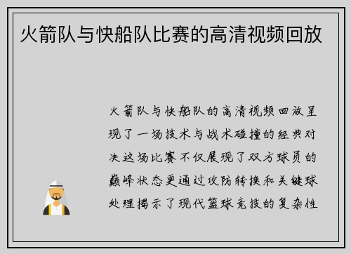 火箭队与快船队比赛的高清视频回放