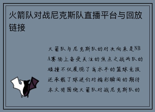 火箭队对战尼克斯队直播平台与回放链接