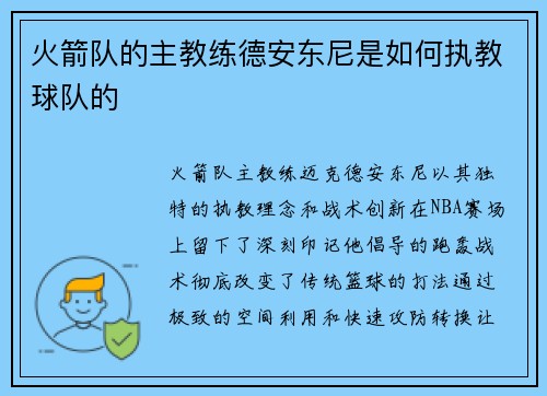 火箭队的主教练德安东尼是如何执教球队的